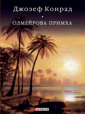 cover image of Олмейрова примха